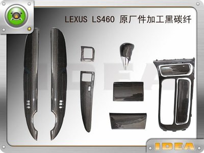 泰山美研社A1046 LEXUS 內裝碳纖維包覆CARBONLS430 LS460 GS350ES300RX350IS250CT200H