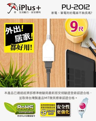 [百威電子] 最新安規 9尺 台灣製 iPlus+ 保護傘 2P中繼型延長線 PU-2012