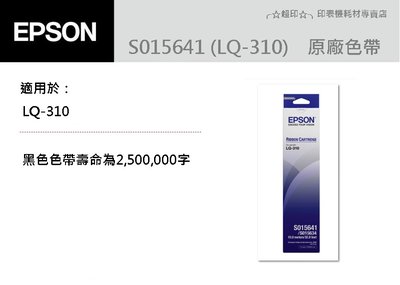 ╭☆超印☆╮☆《含稅》全新 EPSON 原廠黑色色帶 S015641 (適用LQ-310)