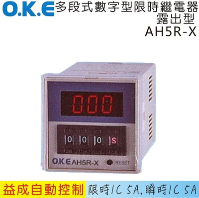 【益成自動控制材料行】OKE多段數位型限時繼電器 露出型AH5R-X