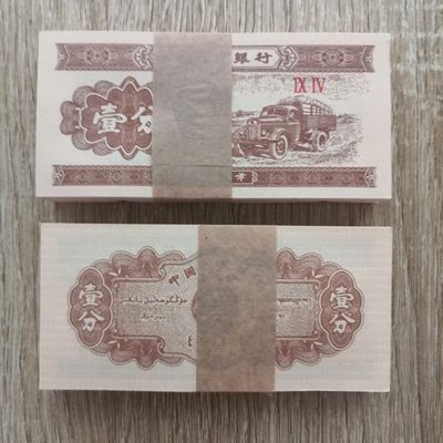 全新第三套人民幣1953年分幣一分保真正品紙幣紀念收藏品~特價