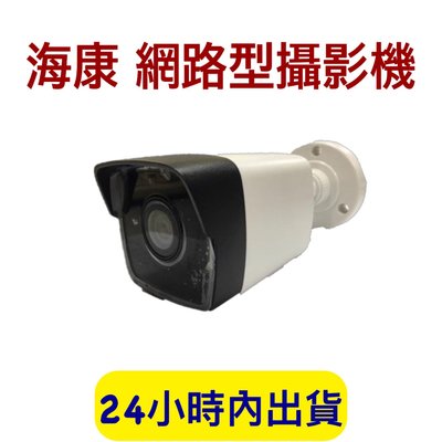 海康 網路型攝影機 攝影機 監視器 監控系統 海康監視器