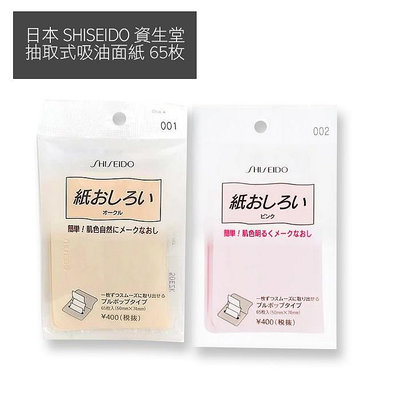 日本 SHISEIDO 資生堂 抽取式吸油面紙 65枚 粉紙 吸油補妝 抽取式【V999510】YES 美妝