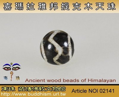 【東珠文物】古老喜瑪拉雅邦提克木天珠系列。02141