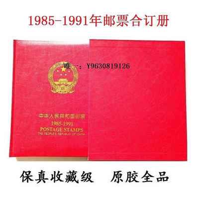 郵票1985-1991年郵票年冊大全 85-91年冊原膠全品郵票 合訂本外國郵票