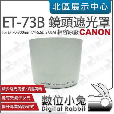 數位小兔【Canon ET-73B 相容原廠 遮光罩】 ET73B 太陽罩 EF 70-300mm f4-5.6 L