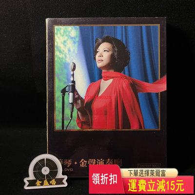 蔡琴 金聲演奏廳 CD+DVD   CD  磁帶 黑膠 【黎香惜苑】 -1682