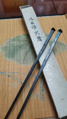 日本五十一代明珍宗之作火箸明珍火箸火筷鐵筷