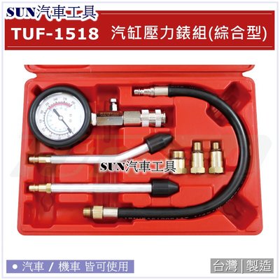 SUN汽車工具 TUF-1518 汽缸壓力錶組 (綜合型) 汽車 機車 引擎 汽缸壓力錶 氣缸壓力錶 缸壓錶