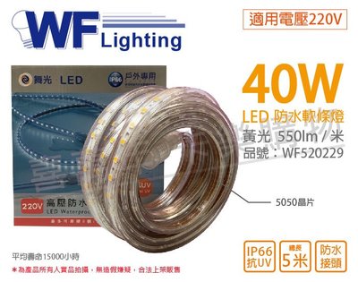 [喜萬年]含稅 舞光 LED-50HVWO/2-W 5050 40W 220V 黃光 5米 防水軟條燈_WF520229