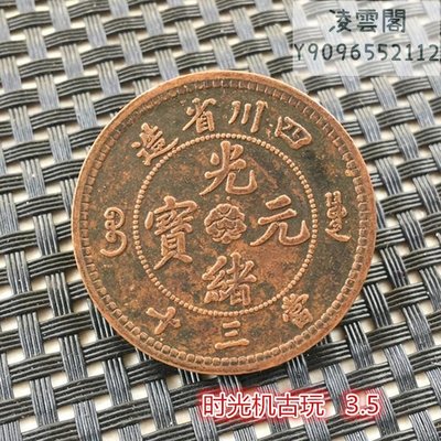 銅板銅幣收藏復古大清銅幣四川省造光緒元寶當三十銅幣凌雲閣錢幣