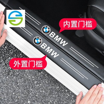適用BMW碳纖紋汽車門檻條防踩貼E90 E60 F20 F30 F10 F45 F48 E46 全系列迎賓踏板裝飾貼-飛馬汽車