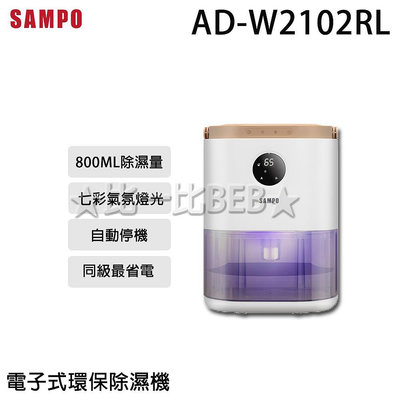 ✦比一比BEB✦【SAMPO 聲寶】電子式環保除濕機(AD-W2102RL)