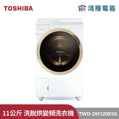 鴻輝電器 | TOSHIBA東芝 TWD-DH120X5G 11公斤 洗脫烘 熱泵式變頻滾筒洗衣機