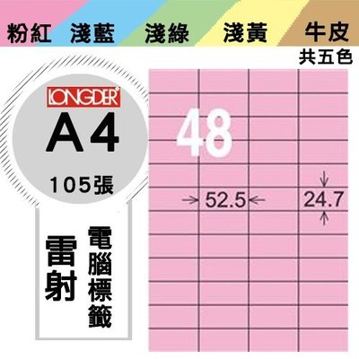 OL嚴選【longder龍德】電腦標籤紙 48格 LD-848-R-A 粉紅色 105張 影印 雷射 貼紙 兩盒免運
