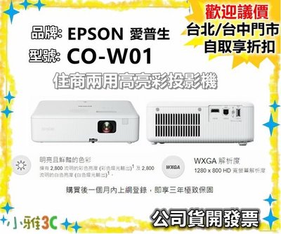 現貨（2選一贈品）公司貨開發票 EPSON CO-W01住商兩用高亮彩 投影機 COW01 小雅3C 台中