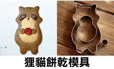 可愛烘焙工具◎狸貓餅乾模具 超卡哇伊森林卡通動物不鏽鋼餅乾模具