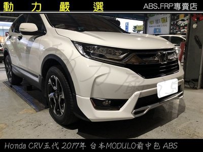 動力嚴選 Honda 2017年 CRV五代台本MODULO前中包+後中包 ABS