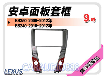 【提供七天鑑賞】LEXUS ES240 2010~2012年 9吋安卓面板框 套框 LS-8162IX