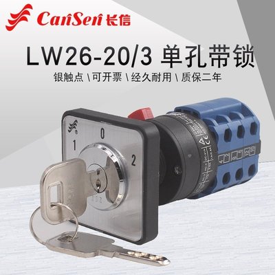 長信LW26-20/3S4單孔帶鎖鑰匙雙電源切換電機正反轉萬能轉換開關