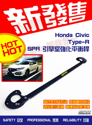 【小鳥的店】HONDA Civic Type-R 引擎室 拉桿 鋁合金旗艦型 SPR 引擎室 平衡桿 拉桿