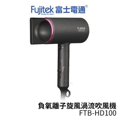 【EASY】免運~Fujitek富士電通 負氧離子旋風渦流吹風機 FTB-HD100