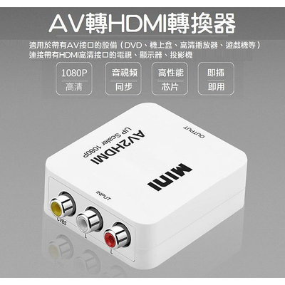 【專業版】AV轉HDMI轉換器 AV轉高清 RCA模擬轉HDMI三色線轉高清1080P DVD 遊戲機 CVBS【晴沐居家日用】