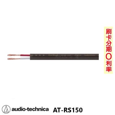 嘟嘟音響audio technica AT-RS150 喇叭線(10M) 日本原裝 歡迎+即時通詢問(免運)