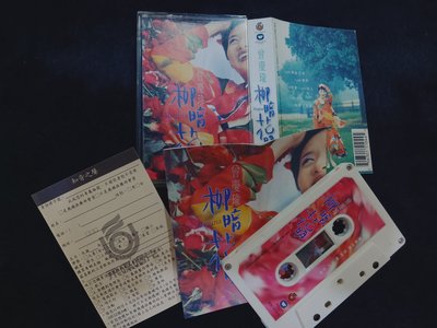 曾慶瑜 - 柳暗花明 - 1996年飛碟唱片 原裝錄音帶 附歌詞+樂迷卡 - 81元起標   C