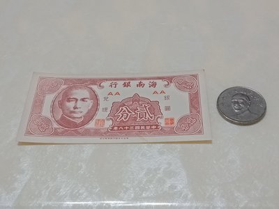 民國38年海南銀行貳分紙鈔全新未使用帶雙AA字軌一枚