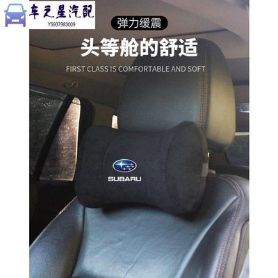 適用於Subaru 全車系 森林人STI 車載枕頭 鹿皮靠枕 頭記憶枕 車枕頭 頸枕 護頸枕 車用頭枕