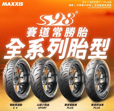 【大台南】歐多邁輪胎部 瑪吉斯 MAXXIS S98 SPORT 120/70-12 含安裝+氮氣+平衡+除臘