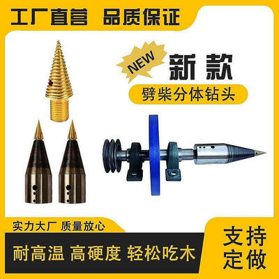 【流行潮品】劈材劈柴機鉆頭小型電動電錘破柴分裂錐辟木頭木機器神器家用農村.