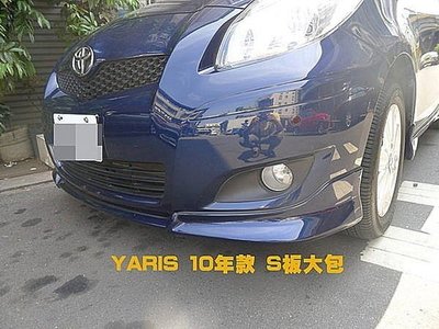 巨城汽車精品 TOYOTA YARIS 新款 S板大包 價格含原廠車色烤漆 新竹 威德