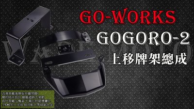 韋德機車精品 GoWorks 佐藤國際 GOGORO2 GGR2 上移牌架 車牌上移
