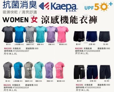 美國Kaepa 抗菌消臭涼感防曬機能衣 女款機能衣 機能褲