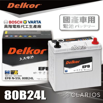 ✚久大電池❚ 韓國DK VARTA BOSCH代工廠EFB 80B24L N55L 60B24L 70B24L DIY價
