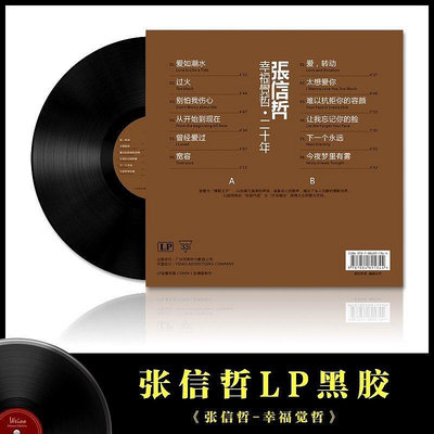 全新LP黑膠唱片 張信哲 經典情歌留聲機專用唱盤12寸碟片