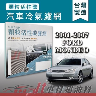 Jt車材 - 蜂巢式活性碳冷氣濾網 - 福特 FORD MONDEO 2001-2007年 吸除異味 -台灣製