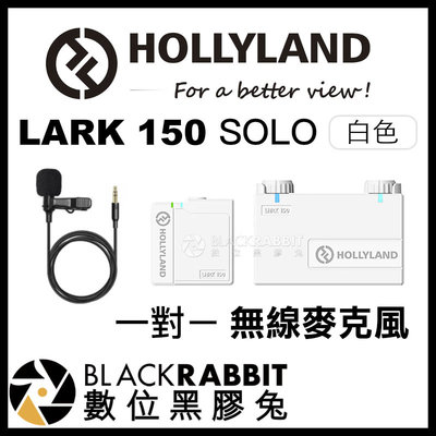 數位黑膠兔【 Hollyland LARK 150 SOLO 白色 一對一 無線麥克風 】 採訪 收音 錄音 領夾麥克風