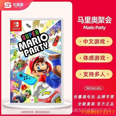 布袋小子【】任天堂Switch Lite NS遊戲 超級馬里奧聚會派對 馬力歐聚會 Mario全新正版