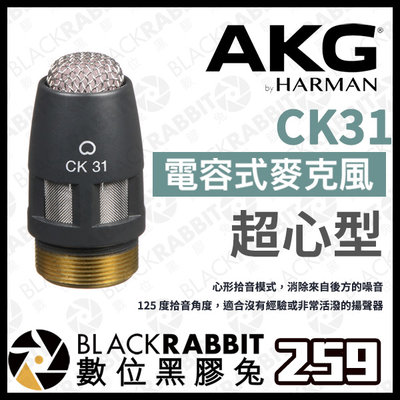 數位黑膠兔【 AKG CK31 高性能 模塊化 超心型 電容式麥克風 】DAM 收音 錄音  降噪 語音 指向性 錄製