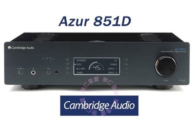 台中『 崇仁音響發燒線材精品網』Cambridge Audio Azur 851D (DAC解碼器 / 前級 / 耳擴)
