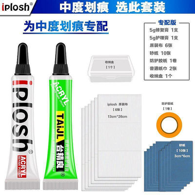 【現貨】IPLOSH手biao鏡面樹脂亞克力劃痕修復gao有機玻璃塑料刮痕拋光gao劑蠟