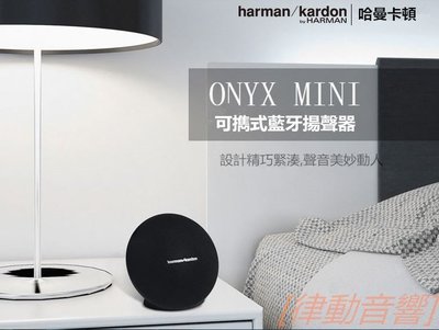 [律動音響]  harman／kardon ONYX MINI 迷你衛星可擕式鋰電藍牙音箱