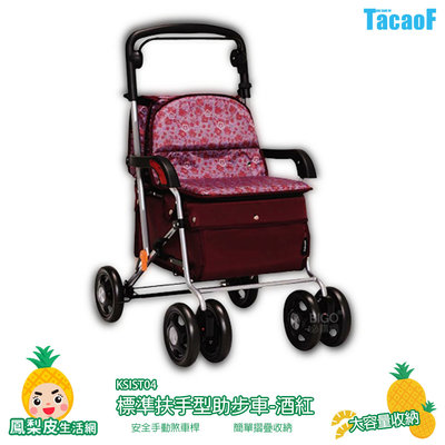 TacaoF KSIST04 R133TacaoF標準扶手型助步車-酒紅 帶輪型助步車 助行車 助行購物車 助行椅 輔具