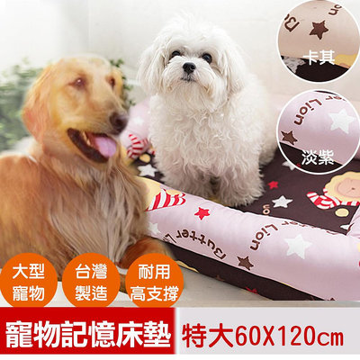 【奶油獅】台灣製造-保暖阻地氣-布套可拆洗-搖滾星星寵物記憶床墊-特大(25kg以上適用)-淡紫咖啡