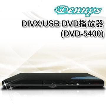 【划算的店】便宜好讀取~Dennys DIVX/USB DVD播放器(DVD-5400