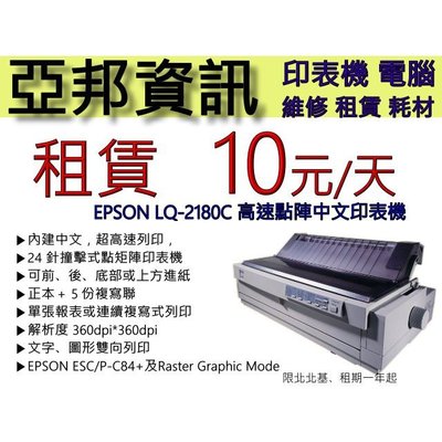EPSON  LQ-2180C/2080C/2180 /2080/LQ2080C中古 A3 印表機租賃/出租 亞邦資訊