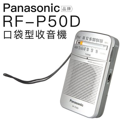 【預購】國際牌 RF-P50D 收音機 輕巧 便利 P50 參考【邏思保固一年】